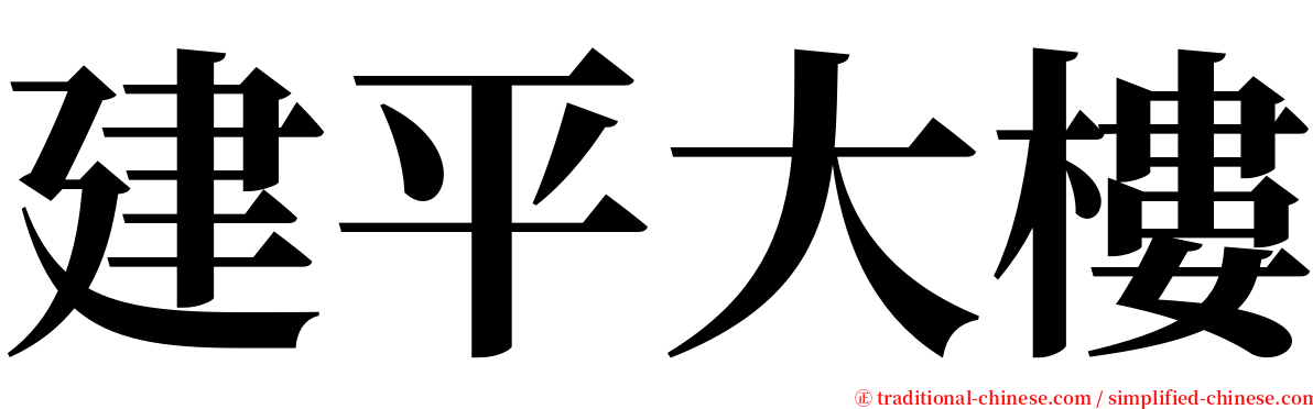 建平大樓 serif font