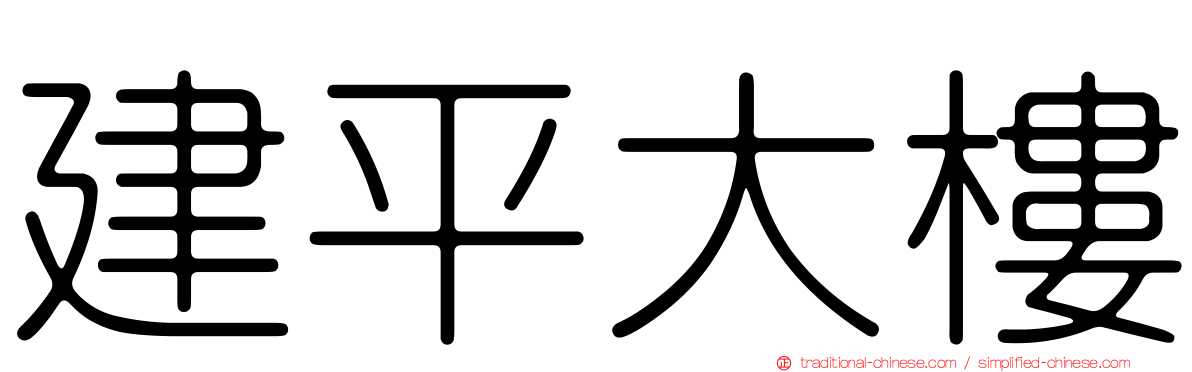建平大樓