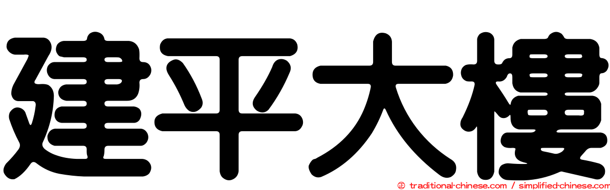 建平大樓