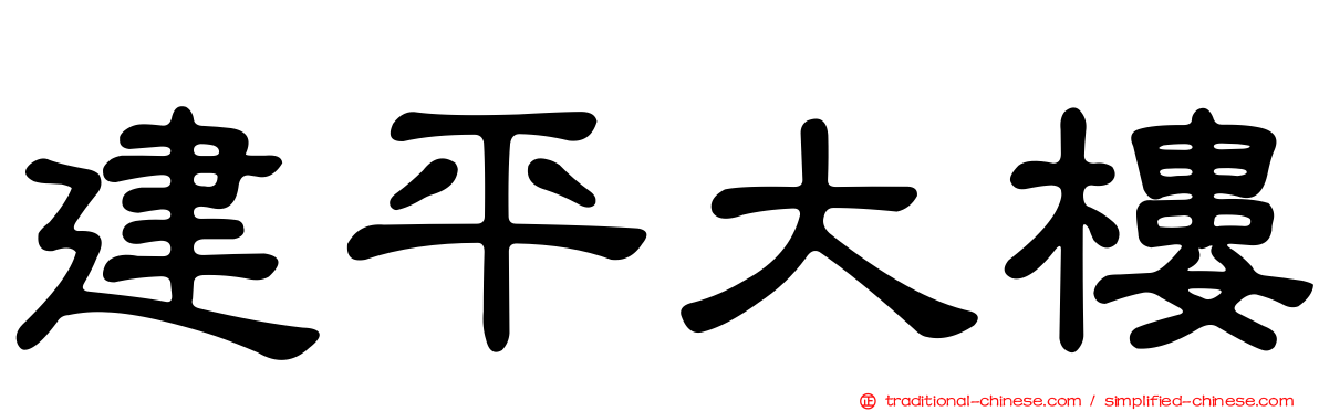 建平大樓