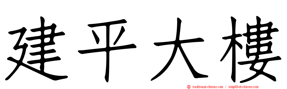建平大樓