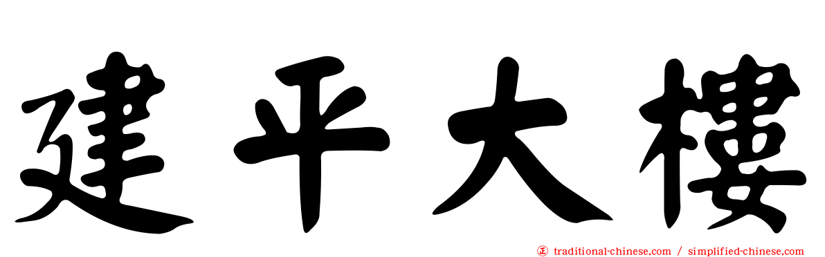 建平大樓