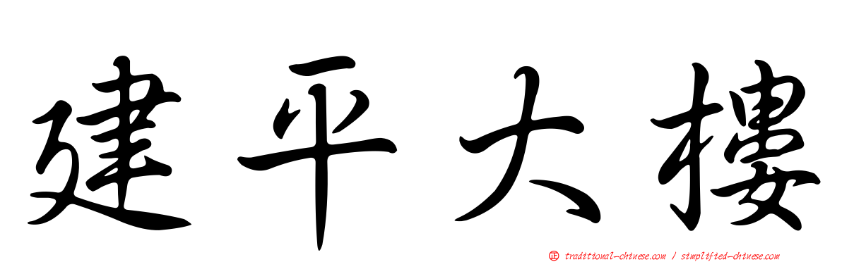 建平大樓