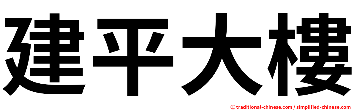建平大樓
