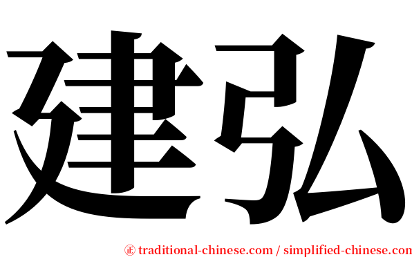 建弘 serif font