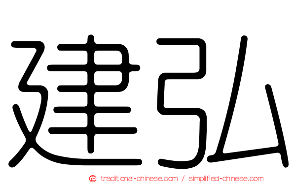 建弘