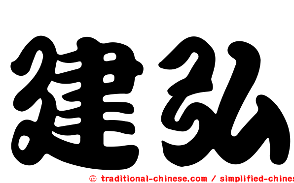 建弘