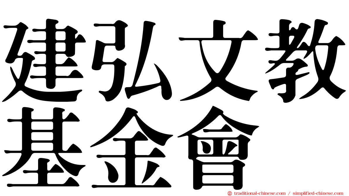 建弘文教基金會