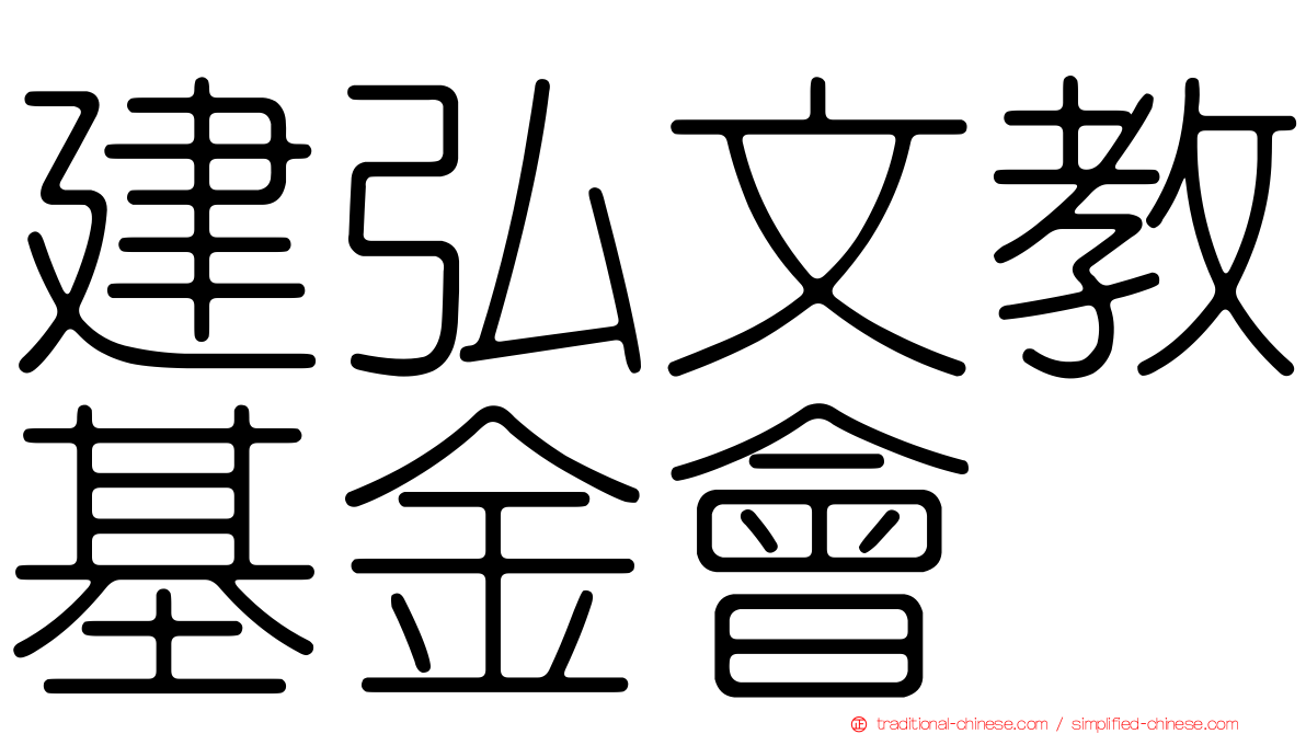 建弘文教基金會