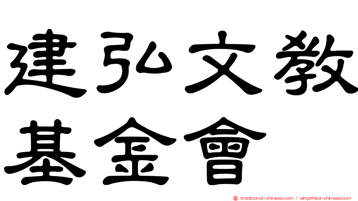 建弘文教基金會