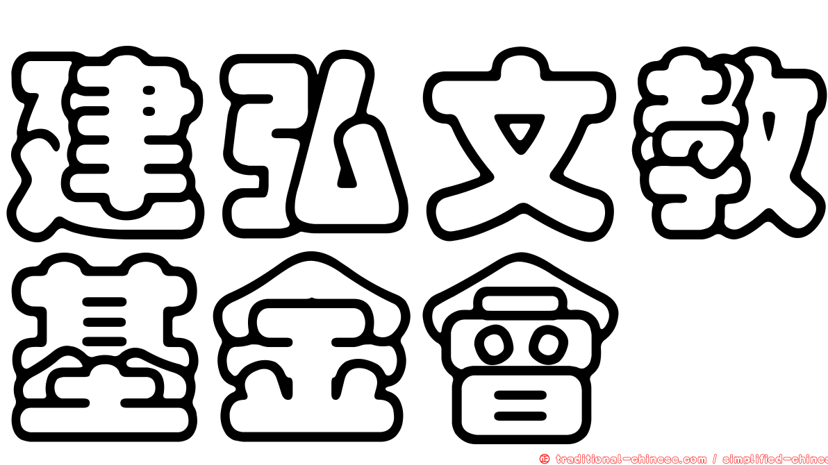 建弘文教基金會
