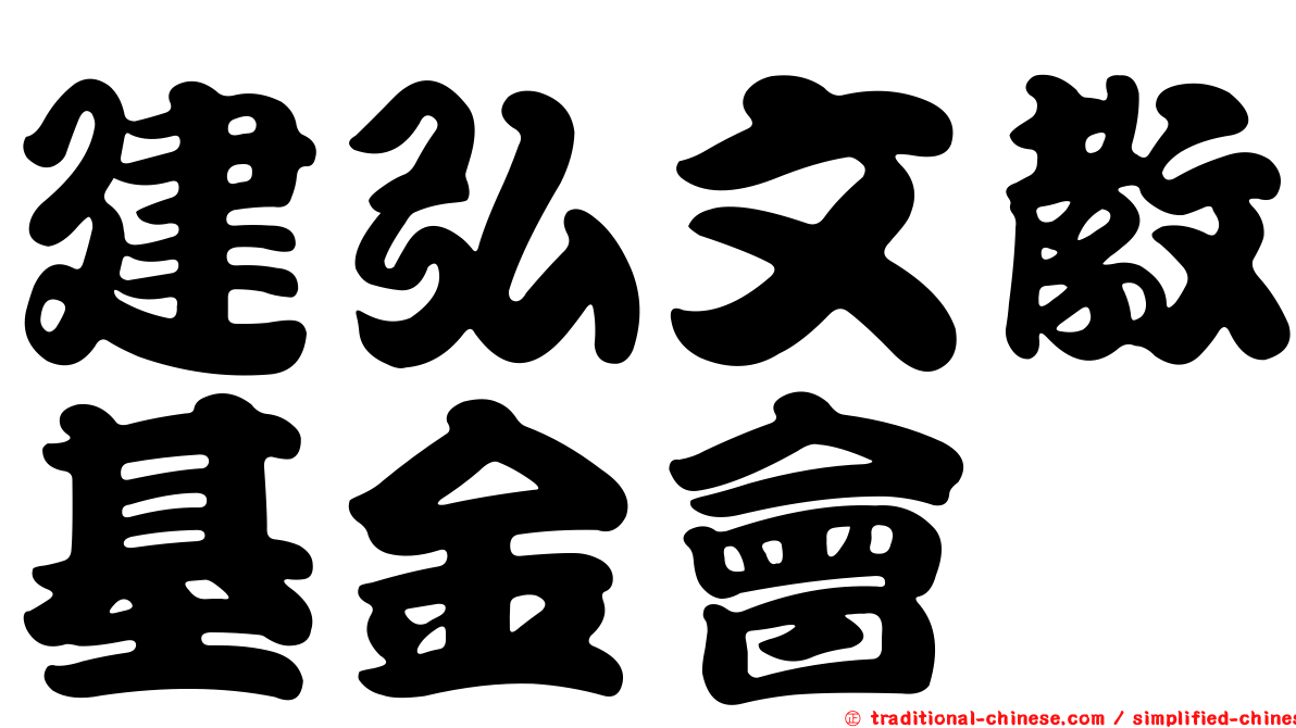 建弘文教基金會