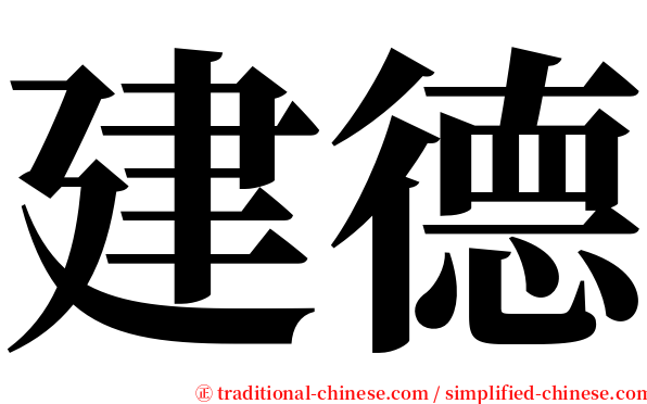 建德 serif font
