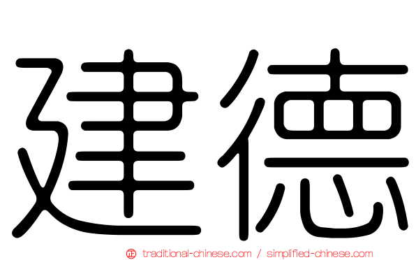 建德