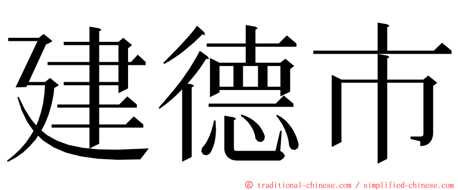 建德市 ming font