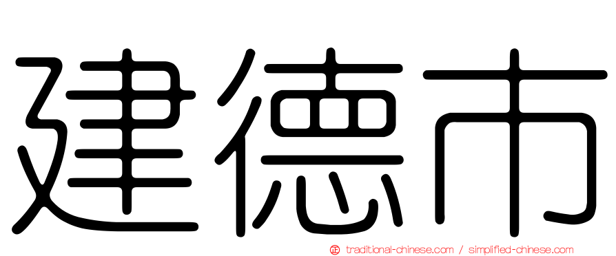 建德市