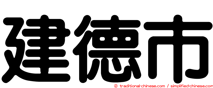 建德市