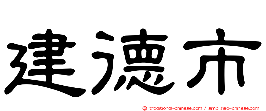 建德市