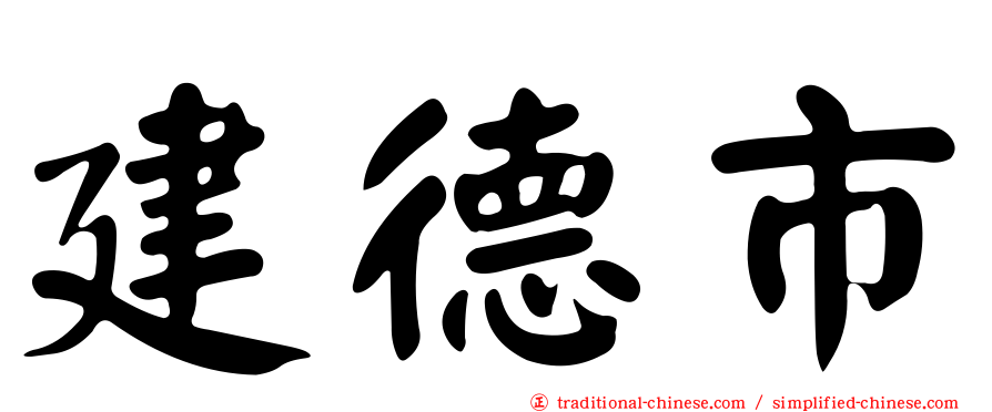 建德市