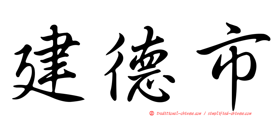 建德市