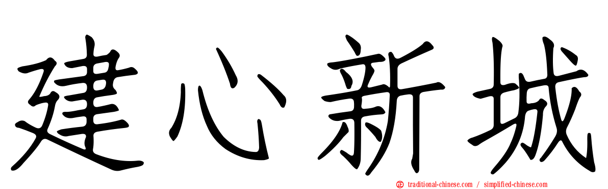 建心新城