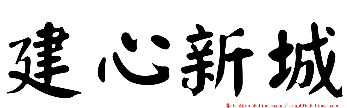 建心新城