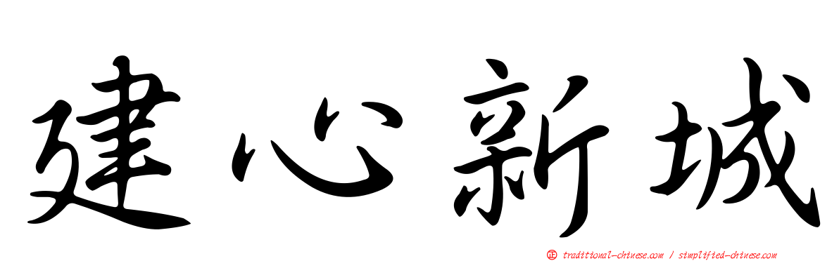 建心新城
