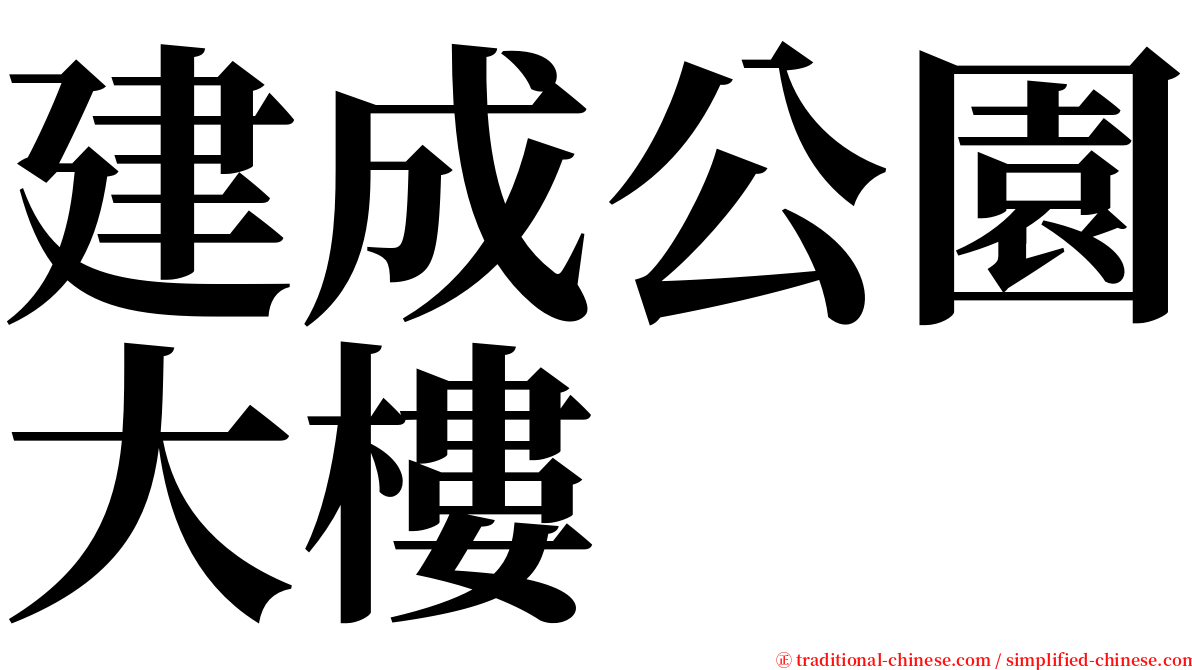建成公園大樓 serif font