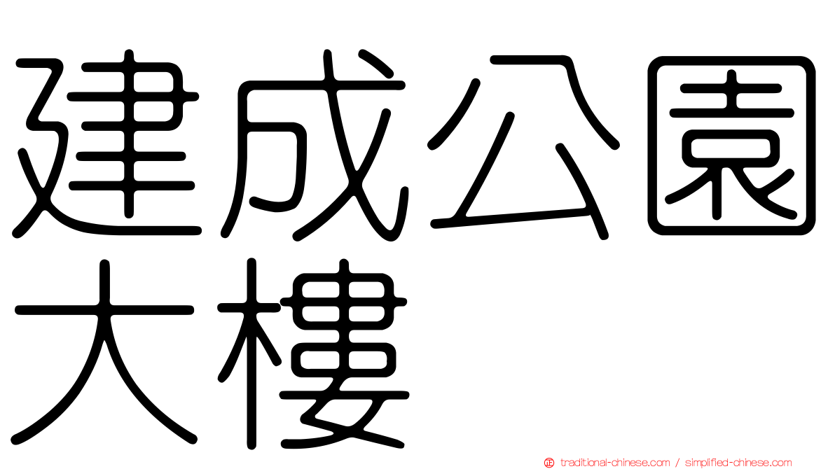 建成公園大樓
