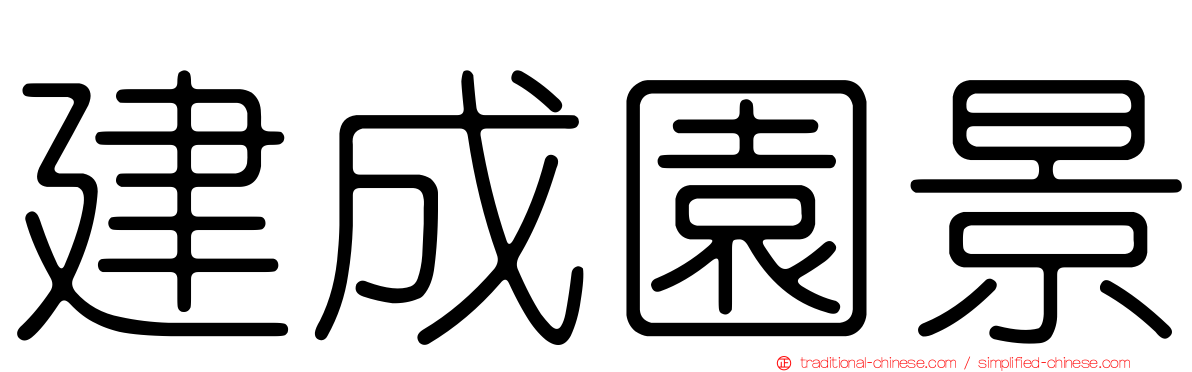 建成園景
