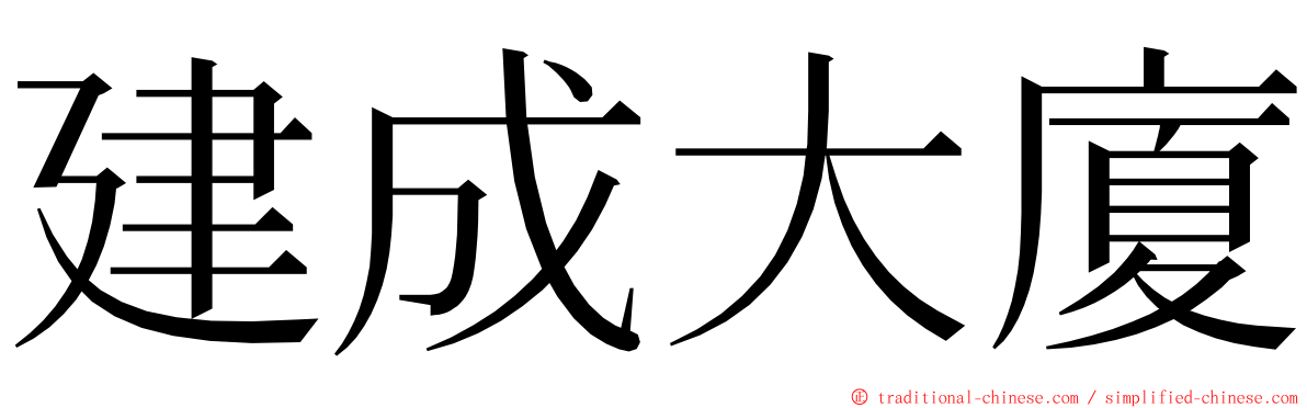 建成大廈 ming font