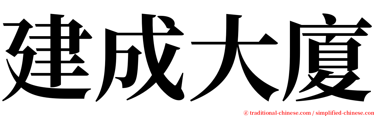 建成大廈 serif font