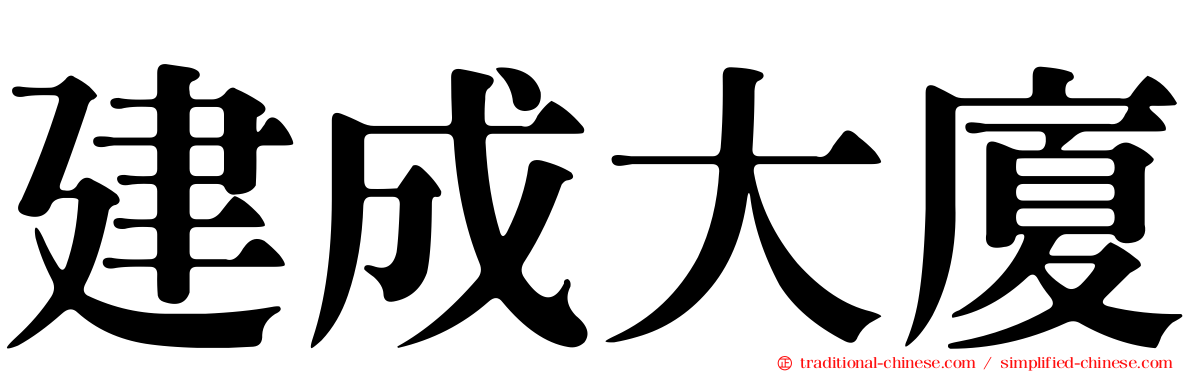 建成大廈