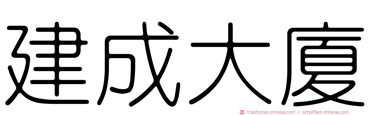 建成大廈