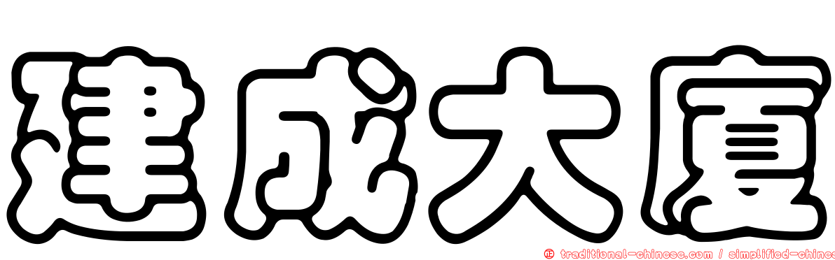 建成大廈