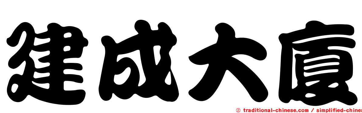 建成大廈