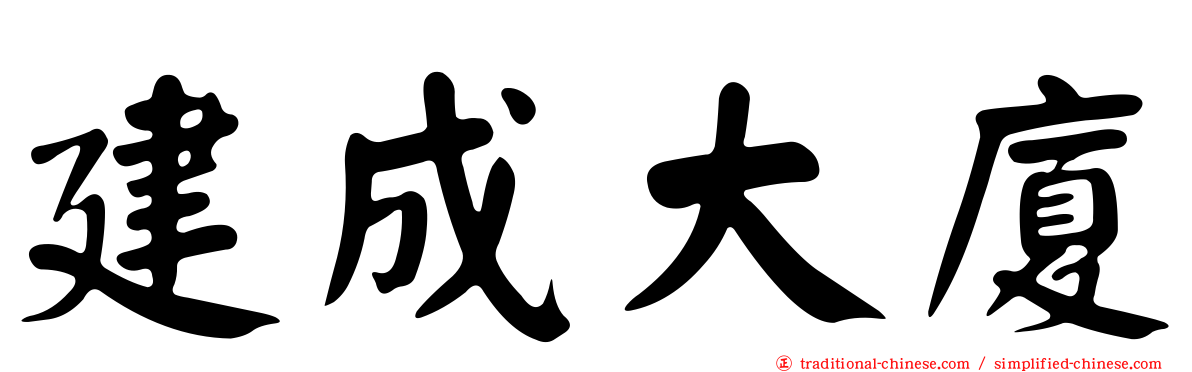 建成大廈