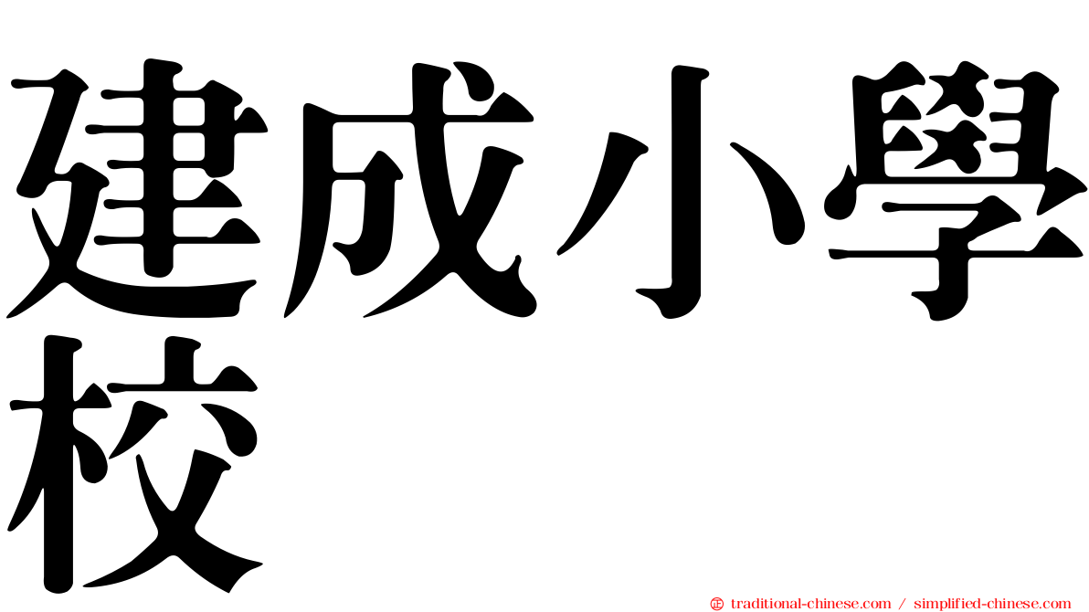建成小學校