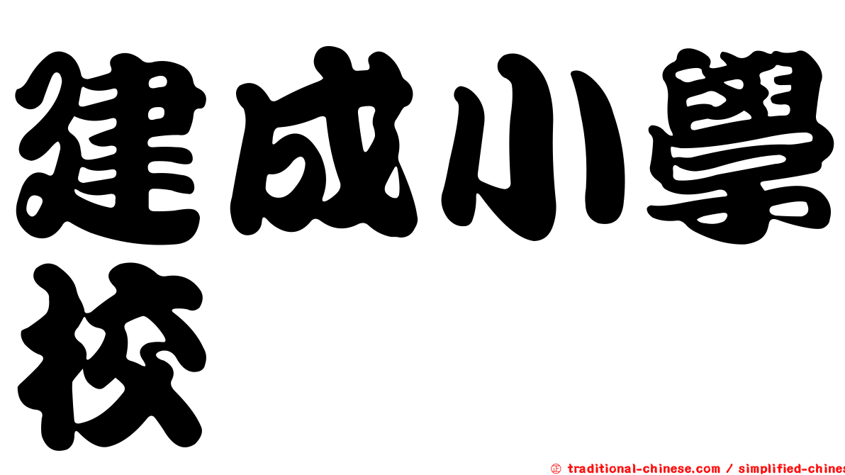 建成小學校