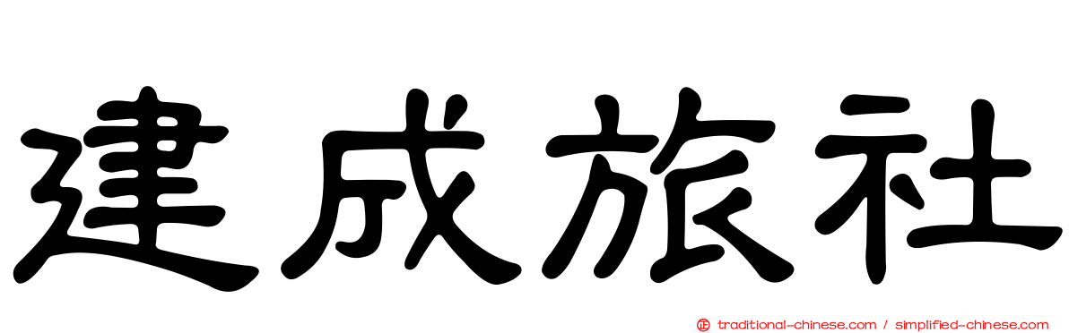 建成旅社