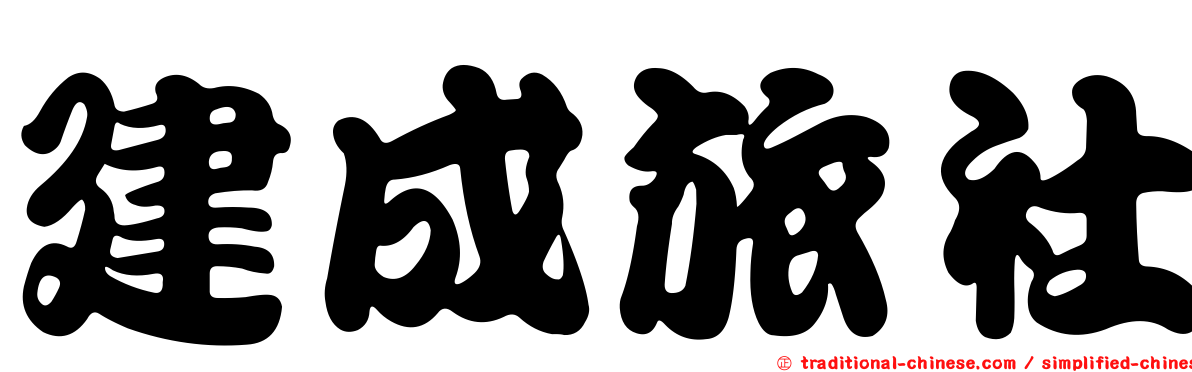 建成旅社