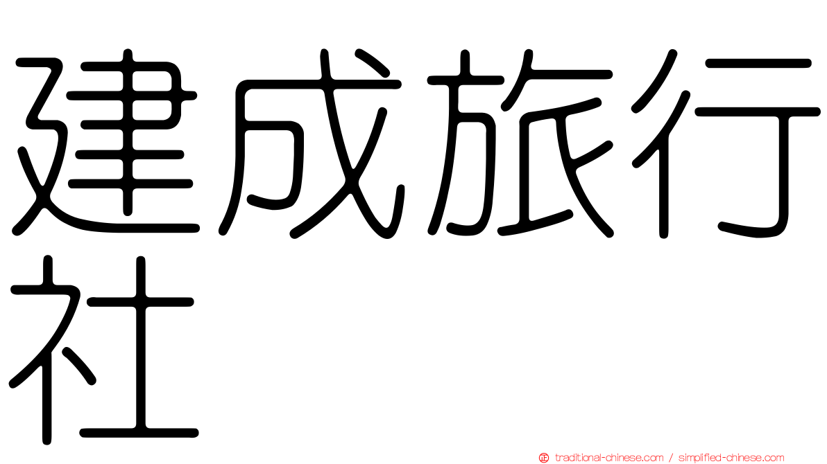 建成旅行社