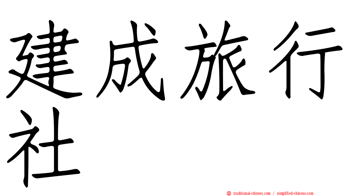 建成旅行社