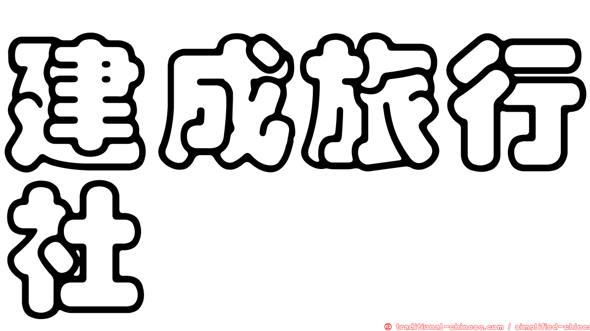 建成旅行社