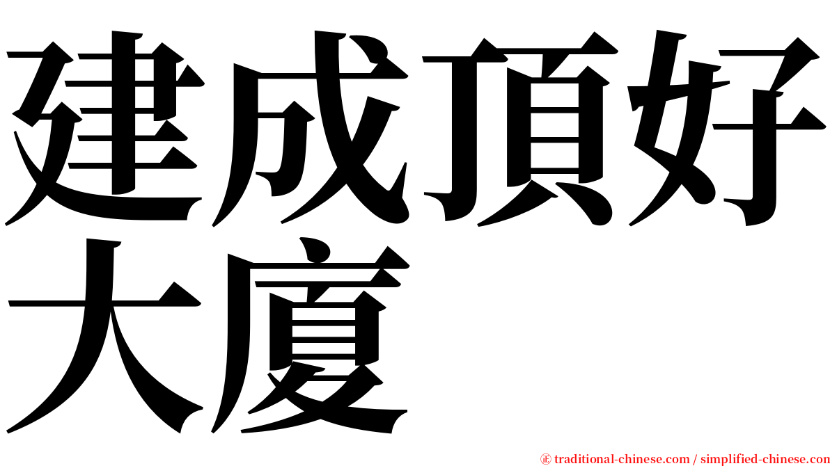 建成頂好大廈 serif font