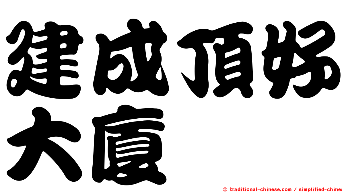 建成頂好大廈