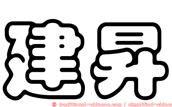 建昇