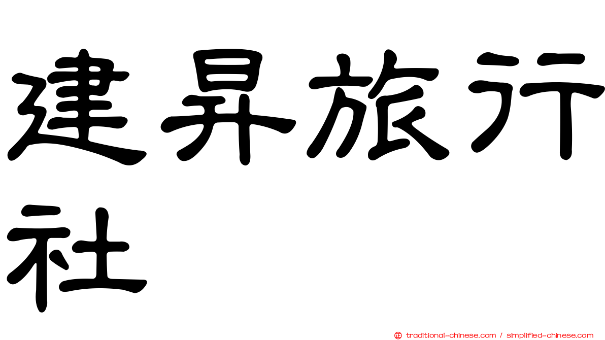 建昇旅行社