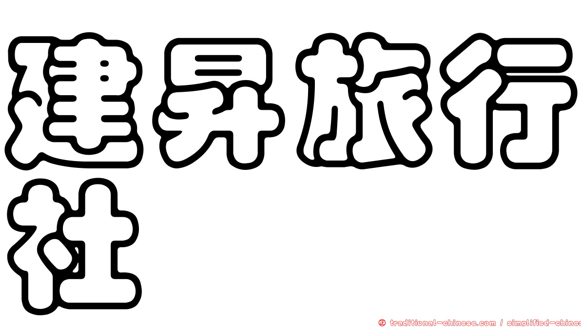 建昇旅行社