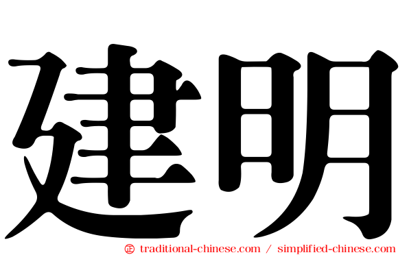 建明